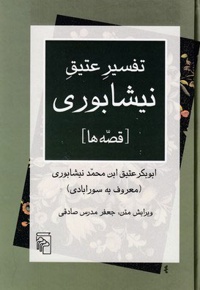 تفسیر عتیق نیشابوری